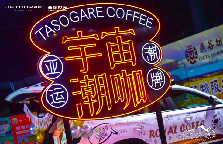 捷途汽車